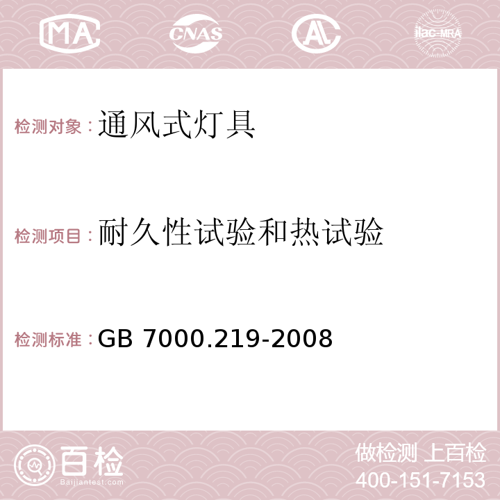 耐久性试验和热试验 灯具 第2-19部分：特殊要求 通风式灯具GB 7000.219-2008