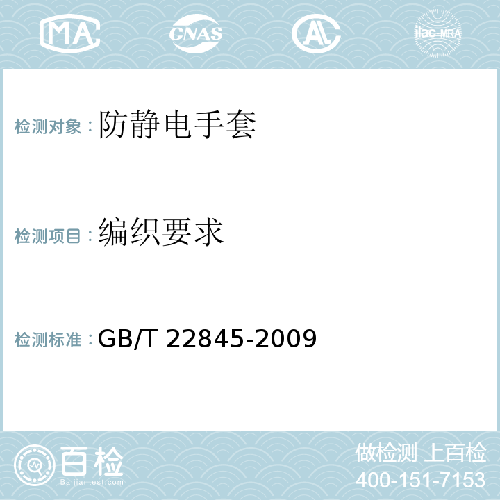 编织要求 GB/T 22845-2009 防静电手套