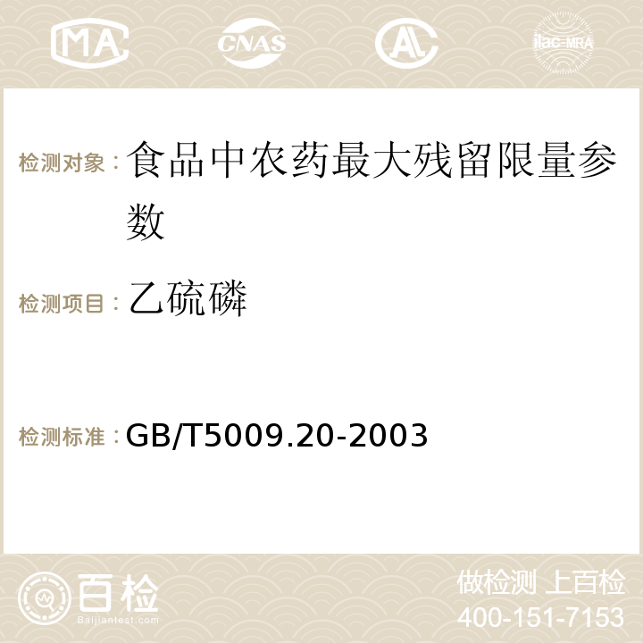 乙硫磷 食品中有机磷农药残留量的测定 GB/T5009.20-2003