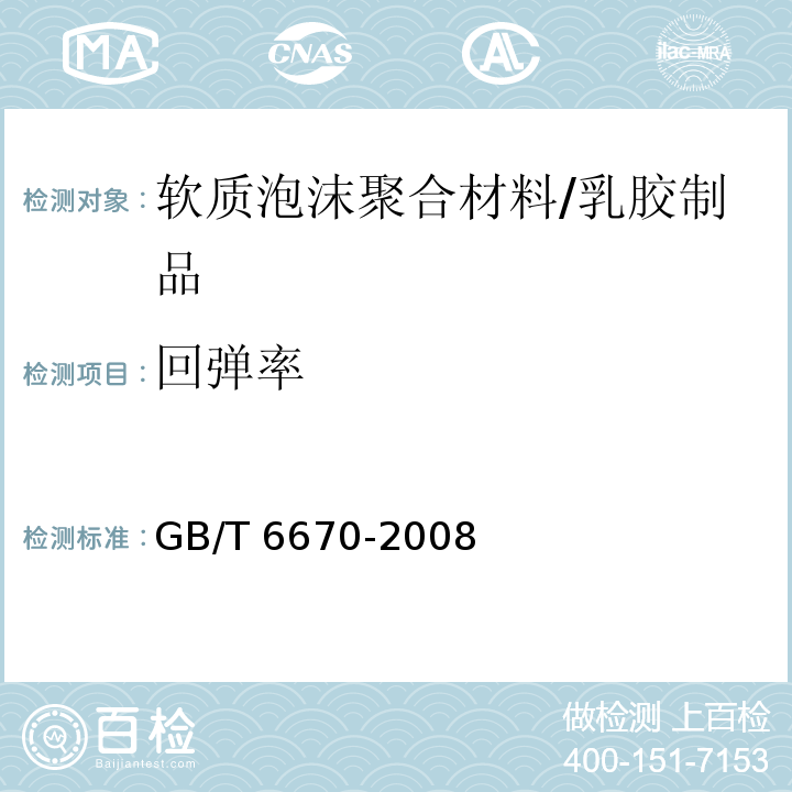 回弹率 软质泡沫聚合材料 落球法回弹性能的测定/GB/T 6670-2008