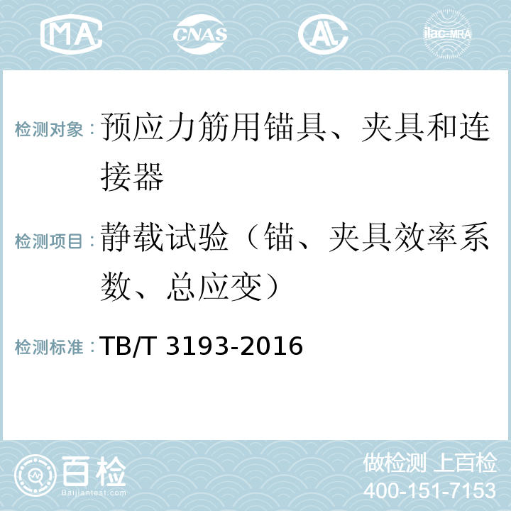 静载试验（锚、夹具效率系数、总应变） 铁路工程预应力筋用夹片式锚具、夹具和连接器 TB/T 3193-2016