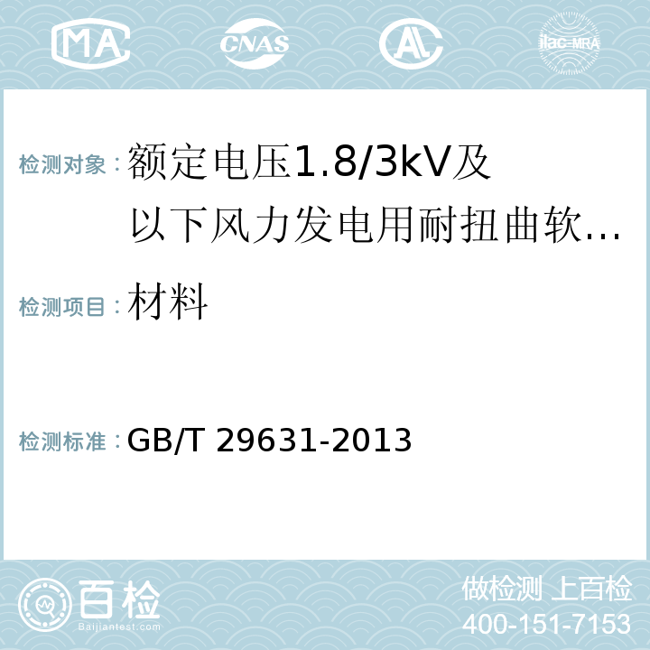 材料 额定电压1.8/3kV及以下风力发电用耐扭曲软电缆GB/T 29631-2013