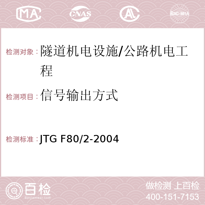 信号输出方式 公路工程质量检验评定标准 第二册 机电工程 /JTG F80/2-2004