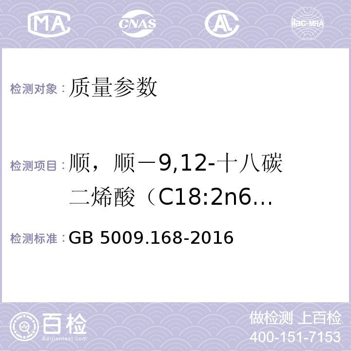 顺，顺－9,12-十八碳二烯酸（C18:2n6c） 食品安全国家标准 食品中脂肪酸的测定 GB 5009.168-2016