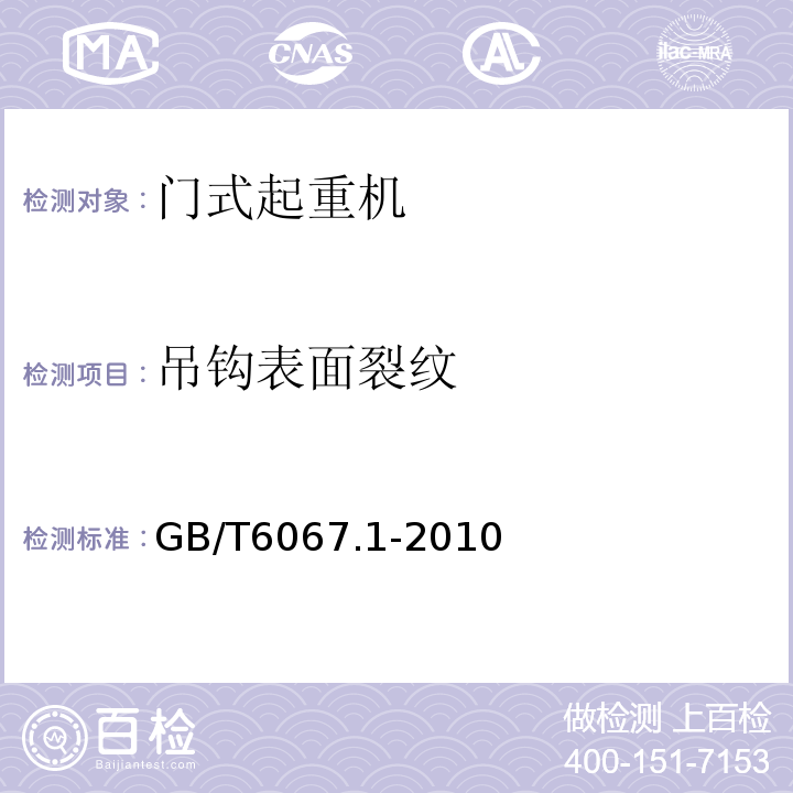 吊钩表面裂纹 GB/T 6067.1-2010 【强改推】起重机械安全规程 第1部分:总则