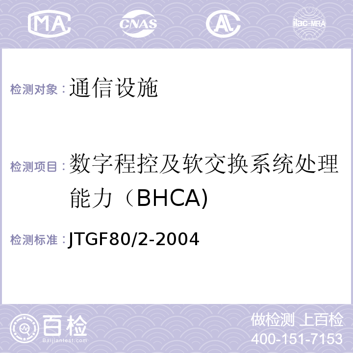 数字程控及软交换系统处理能力（BHCA) 公路工程质量检验与评定标准第二册机电工程 (JTGF80/2-2004)