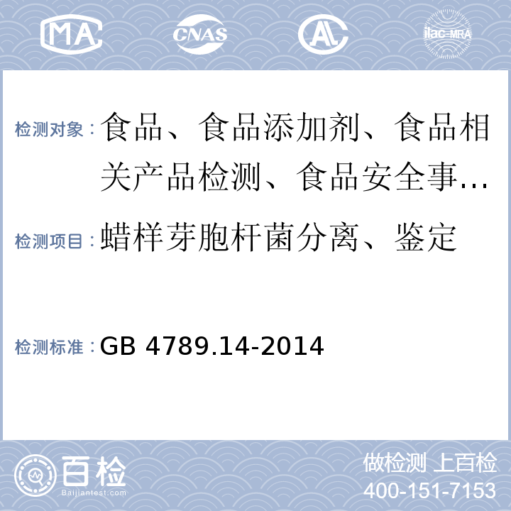 蜡样芽胞杆菌分离、鉴定 食品卫生微生物检验蜡样芽胞杆菌检验GB 4789.14-2014