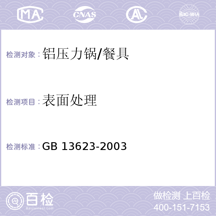 表面处理 铝压力锅安全及性能要求 (6.2.6)/GB 13623-2003