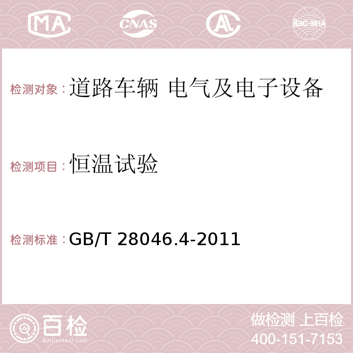 恒溫試驗 道路車輛 電氣及電子設備的環境條件和試驗 第4部分：氣候負荷GB/T 28046.4-2011