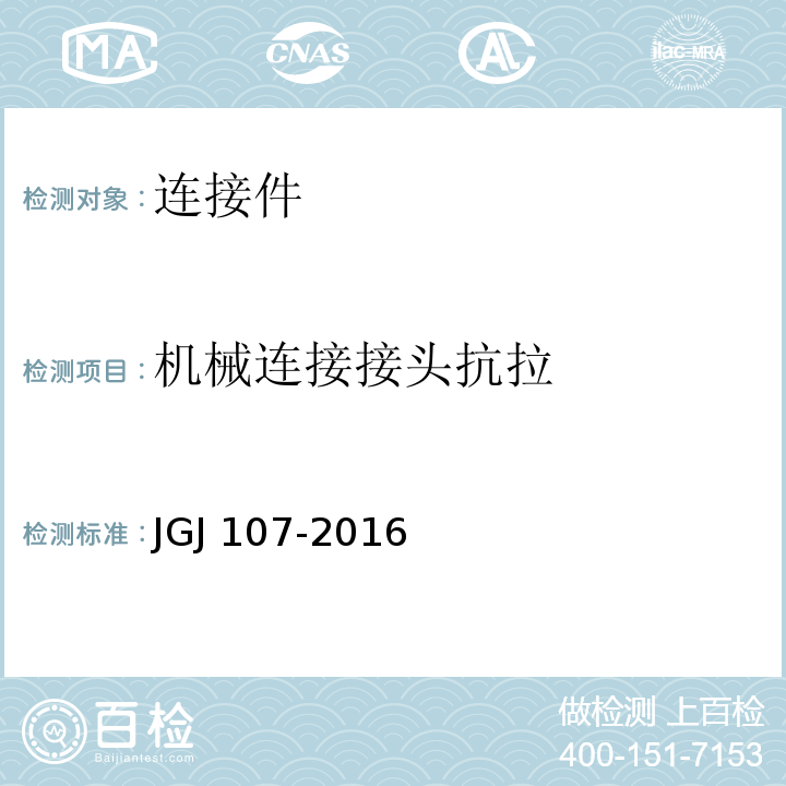 机械连接接头抗拉 钢筋机械连接技术规程 JGJ 107-2016