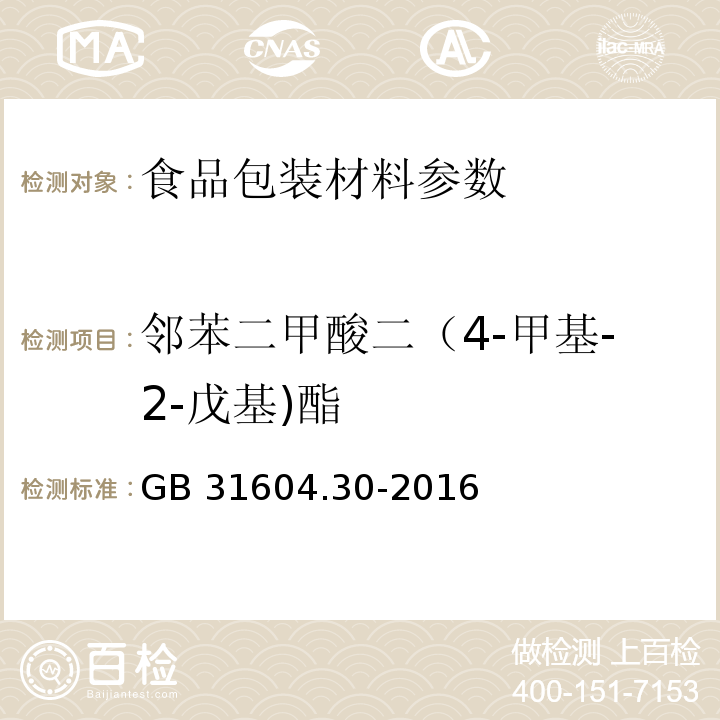 邻苯二甲酸二（4-甲基-2-戊基)酯 食品安全国家标准 食品接触材料及制品 邻苯二甲酸酯的测定和迁移量的测定 GB 31604.30-2016