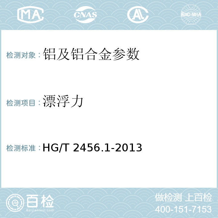 漂浮力 铝粉浆HG/T 2456.1-2013