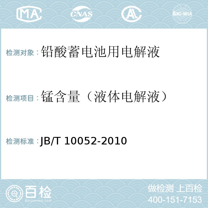锰含量（液体电解液） JB/T 10052-2010 铅酸蓄电池用电解液