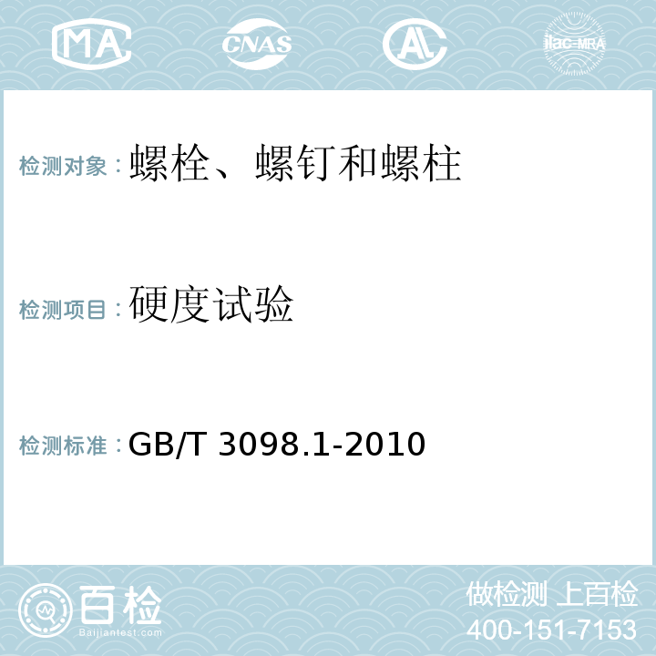 硬度试验 紧固件机械性能 螺栓、螺钉和螺柱GB/T 3098.1-2010