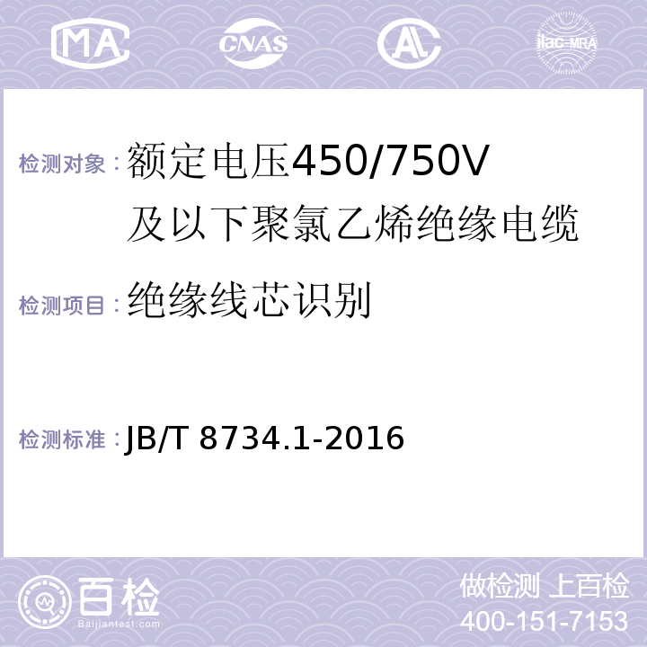 绝缘线芯识别 额定电压450/750V及以下聚氯乙烯绝缘电缆电线和软线 第1部分: 一般规定JB/T 8734.1-2016