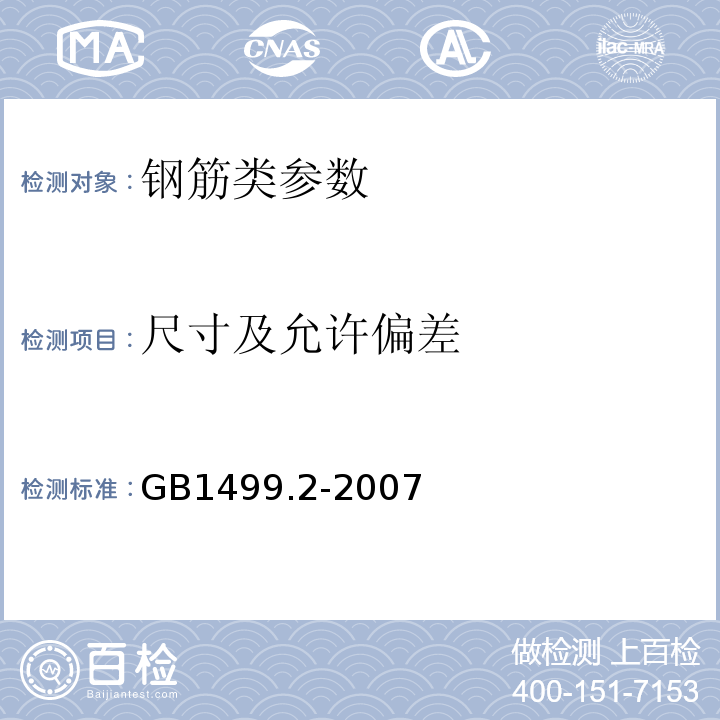 尺寸及允许偏差 热轧带肋钢筋GB1499.2-2007