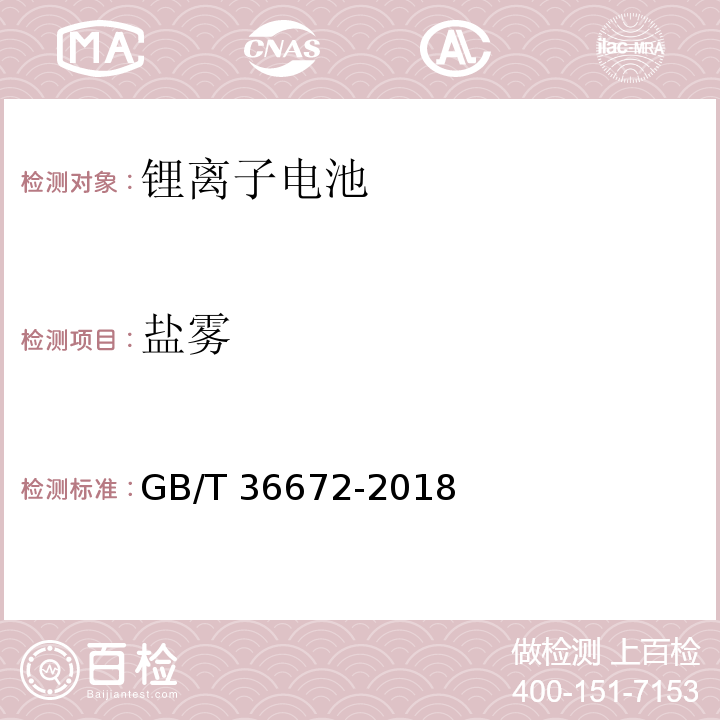 盐雾 电动摩托车和电动轻便摩托车用锂离子电池GB/T 36672-2018