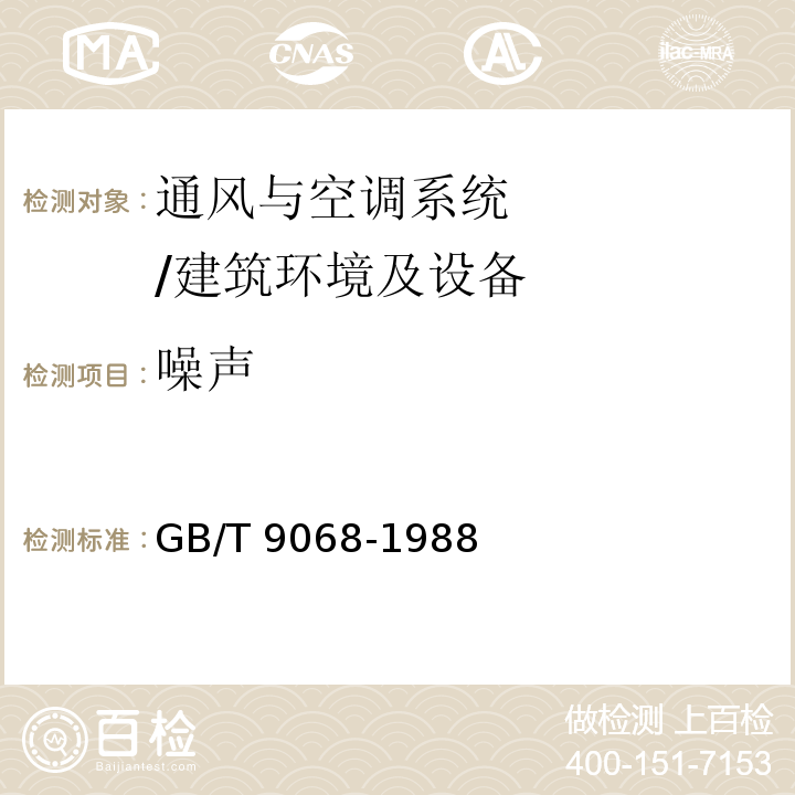 噪声 采暖通风与空气调节设备噪声声功率级的测定-工程法 /GB/T 9068-1988