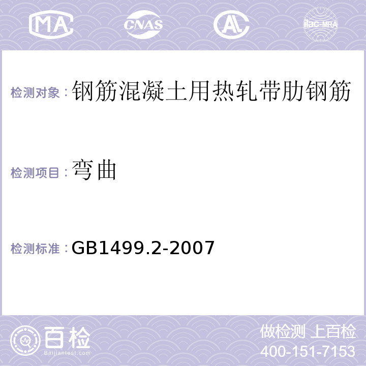 弯曲 GB1499.2-2007