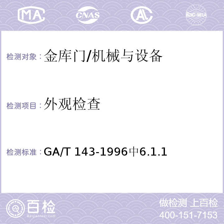 外观检查 金库门通用技术条件 /GA/T 143-1996中6.1.1