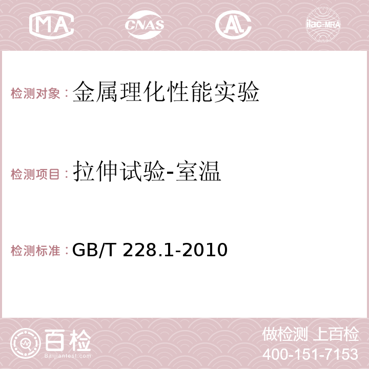 拉伸试验-室温 金属材料 拉伸试验 第1部分：室温试验方法