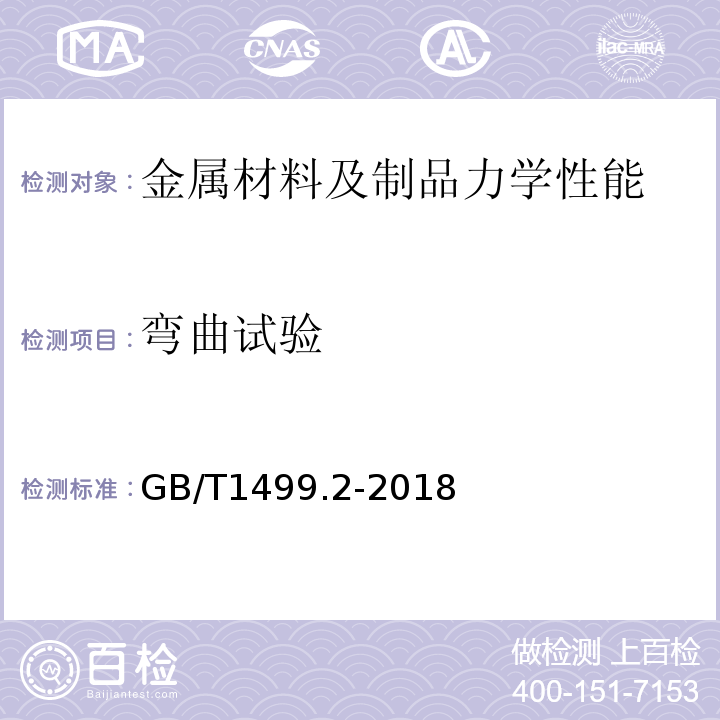 弯曲试验 钢筋混凝土用钢第2部分：热轧带肋钢筋GB/T1499.2-2018