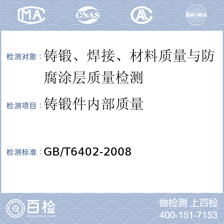 铸锻件内部质量 钢锻件超声检测方法 GB/T6402-2008
