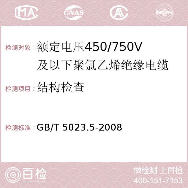 结构检查 额定电压450/750V及以下聚氯乙烯绝缘电缆 第5部分: 软电缆(软线) GB/T 5023.5-2008/IEC60227-5:1997 2nd ed.+A1:1997+A2:2003