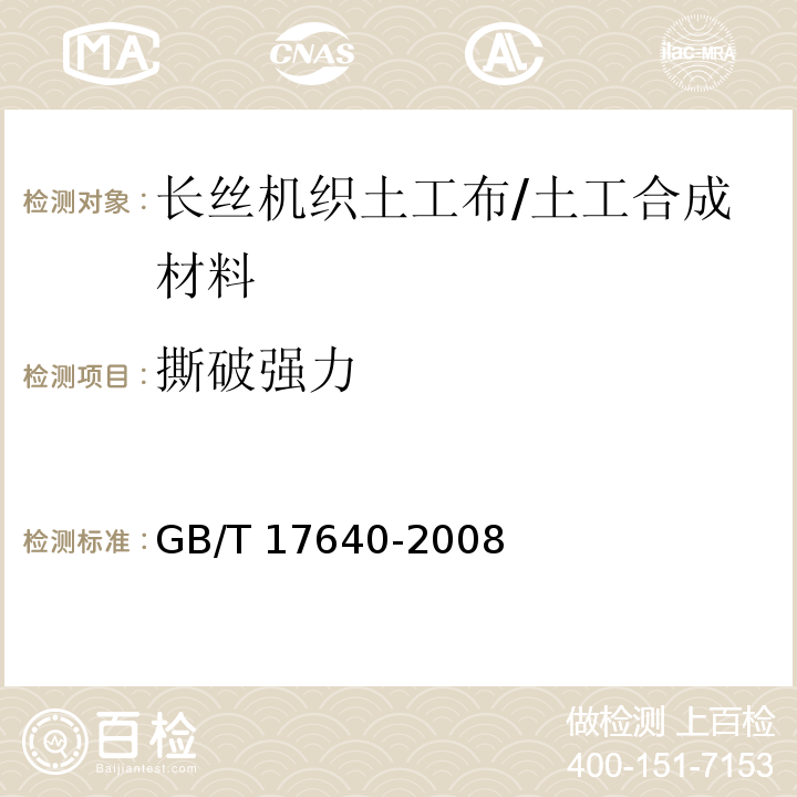 撕破强力 土工合成材料 长丝机织土工布 (5.9)/GB/T 17640-2008