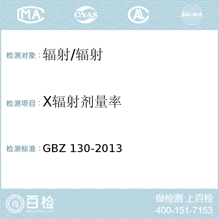 X辐射剂量率 医用X射线诊断放射防护要求/GBZ 130-2013