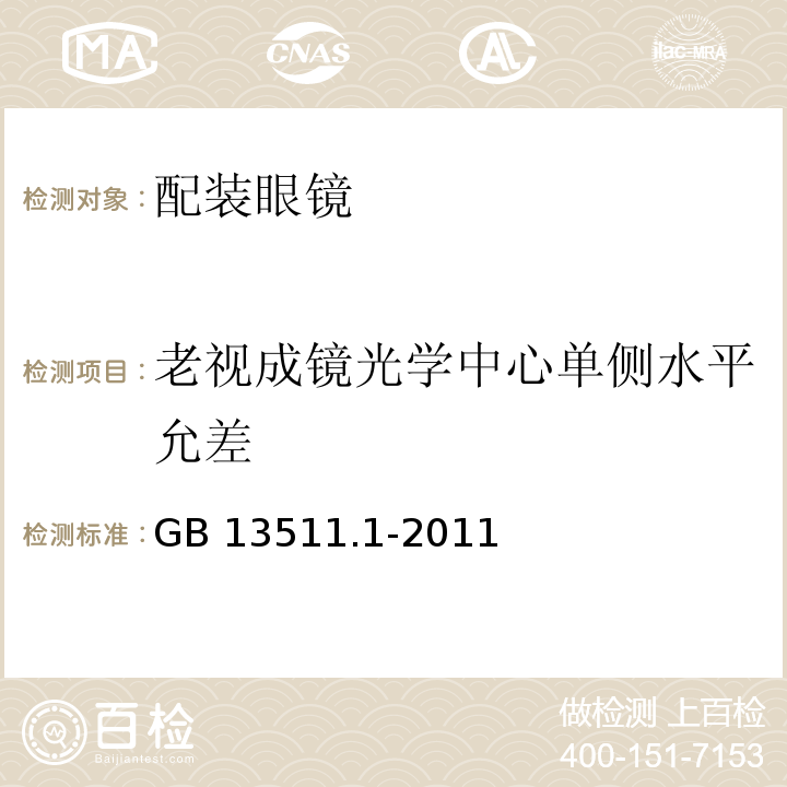 老视成镜光学中心单侧水平允差 配装眼镜 第1部分 单光和多焦点GB 13511.1-2011