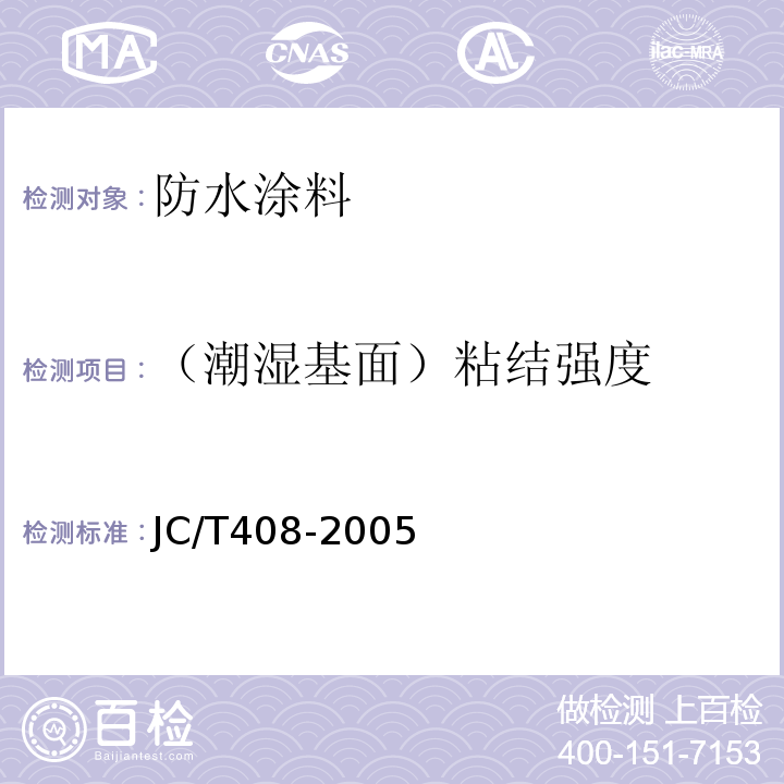 （潮湿基面）粘结强度 水乳型沥青防水涂料JC/T408-2005