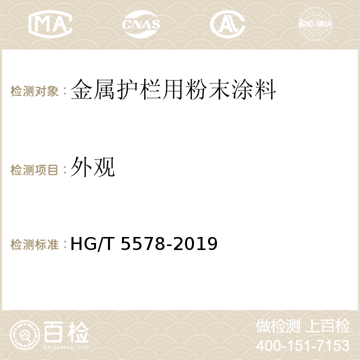 外观 金属护栏用粉末涂料HG/T 5578-2019