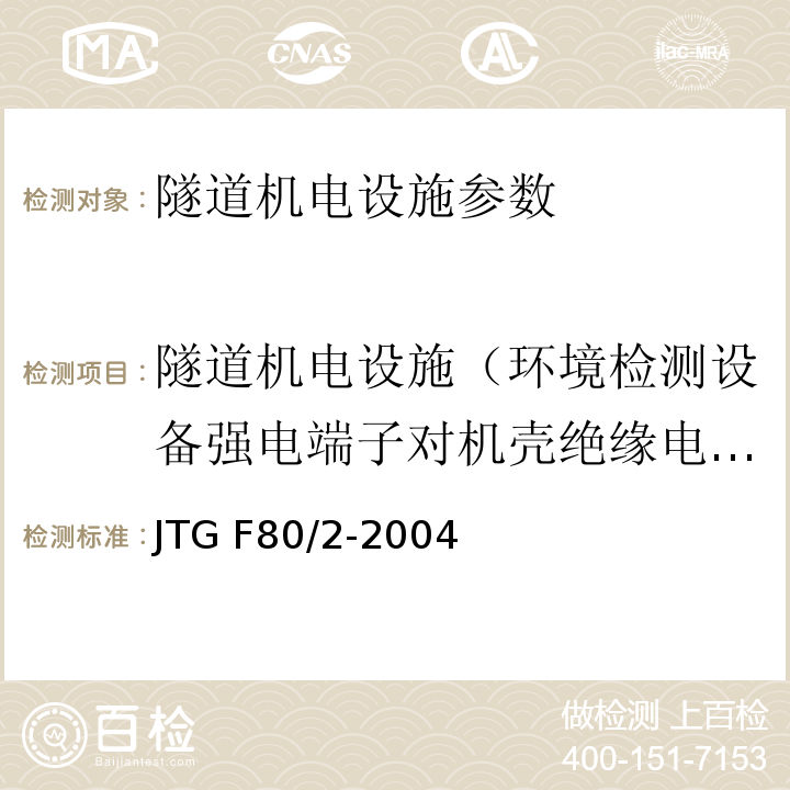 隧道机电设施（环境检测设备强电端子对机壳绝缘电阻） JTG F80/2-2004 公路工程质量检验评定标准(机电工程) 第7.5条