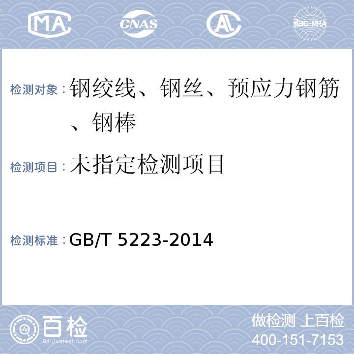 预应力混凝土用钢丝 8.1 GB/T 5223-2014