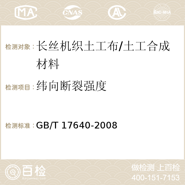 纬向断裂强度 土工合成材料 长丝机织土工布/GB/T 17640-2008