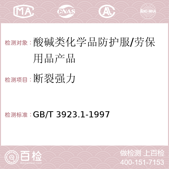 断裂强力 纺织品 织物拉伸性能 第1部分：断裂强力和断裂伸长率的测定 条样法 /GB/T 3923.1-1997