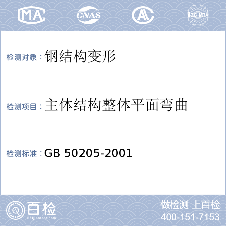 主体结构整体平面弯曲 钢结构工程施工质量验收规范GB 50205-2001