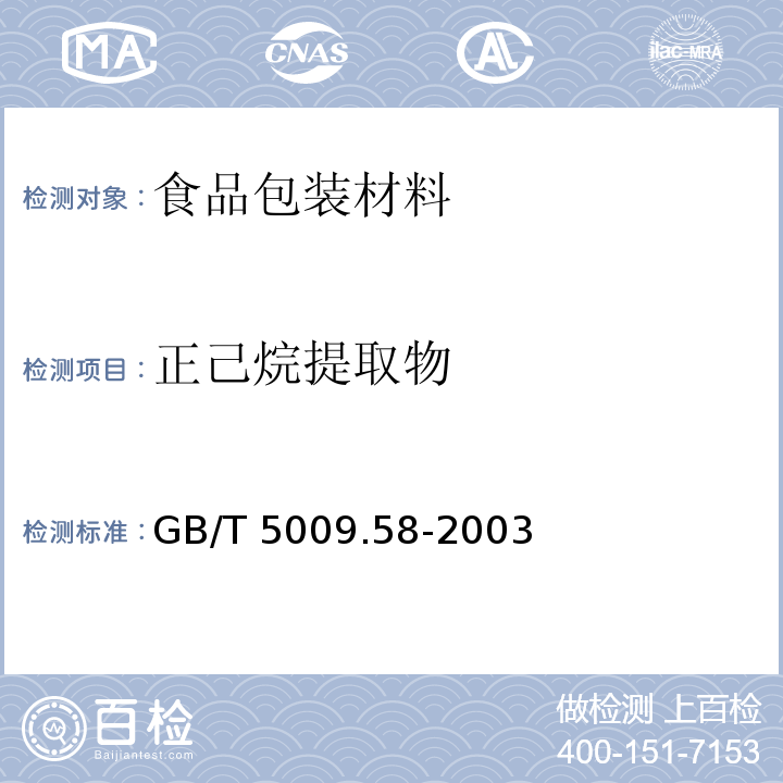 正己烷提取物 食品包裝用聚乙烯樹脂衛生標準的分析方法
GB/T 5009.58-2003