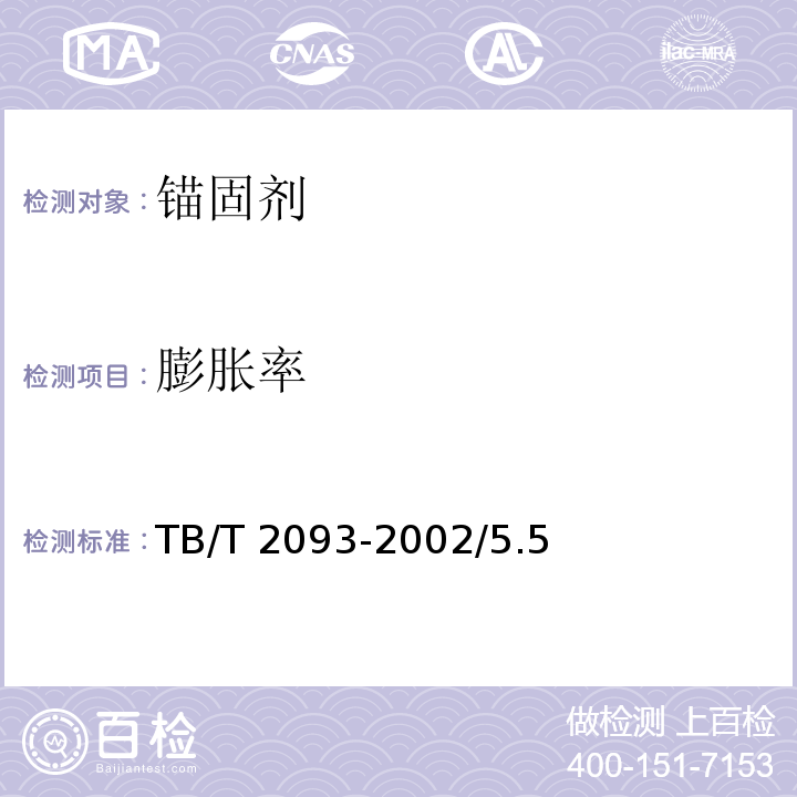 膨胀率 吸水式锚固包技术条件 TB/T 2093-2002/5.5