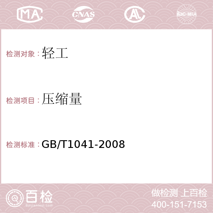 压缩量 塑料 压缩性能的测定GB/T1041-2008