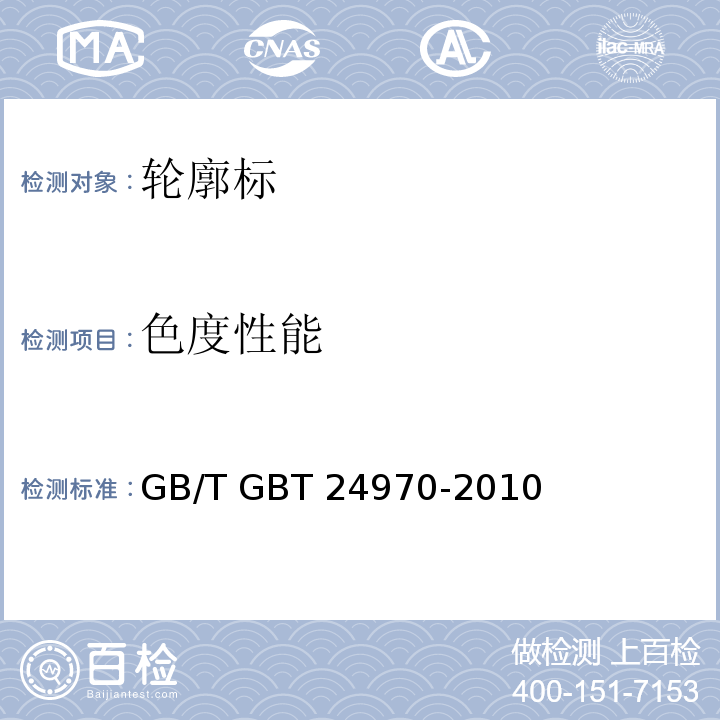 色度性能 GB/T GBT 24970-2010 轮廓标 （7.4）