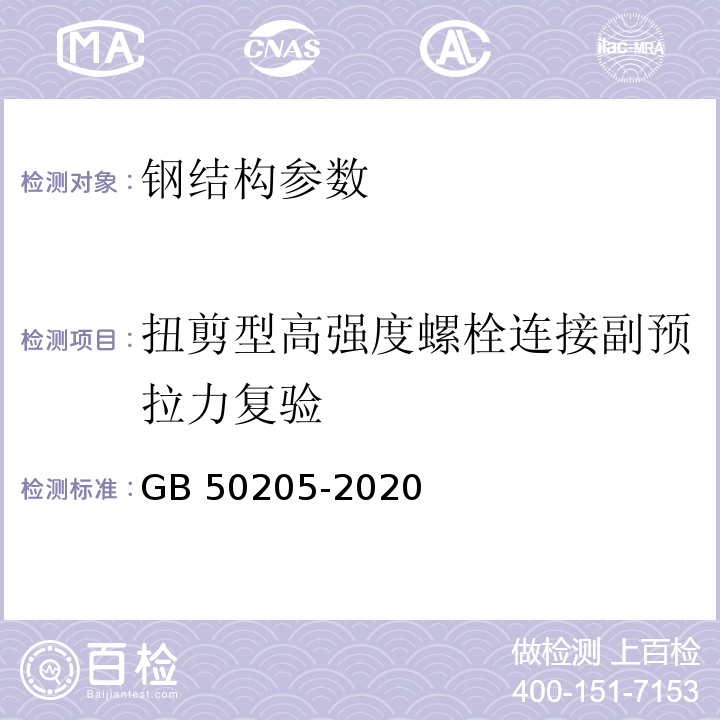 扭剪型高强度螺栓连接副预拉力复验 钢结构工程施工质量验收标准 GB 50205-2020