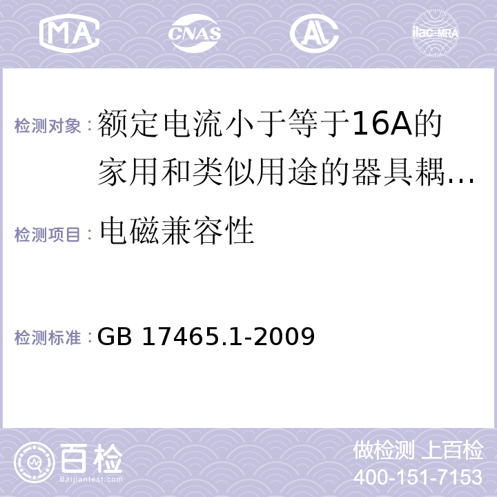 电磁兼容性 家用和类似用途的器具耦合器 第1部分：通用要求 （29）/GB 17465.1-2009