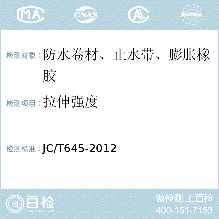 拉伸强度 三元丁橡胶防水卷材 JC/T645-2012