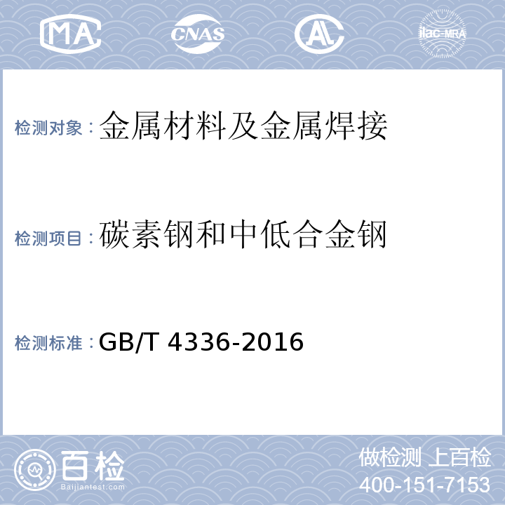 碳素钢和中低合金钢 碳素钢和中低合金钢多元素含量的测定火花源原子发射光谱分析方法（常规法）GB/T 4336-2016