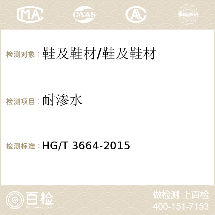 耐渗水 胶面胶靴（鞋）耐渗水试验方法/HG/T 3664-2015