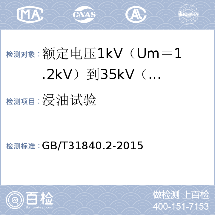 浸油试验 额定电压1kV（Um＝1.2kV）到35kV（Um＝40.5kV）铝合金芯挤包绝缘电力电缆 第2部分:额 定 电 压6kV(Um=7.2kV)到30kV(Um=36kV)电缆GB/T31840.2-2015