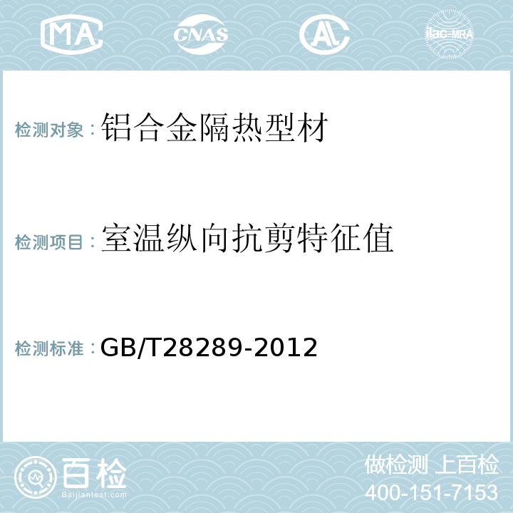 室温纵向抗剪特征值 铝合金隔热型材复合性能试验方法 GB/T28289-2012