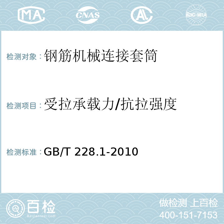 受拉承载力/抗拉强度 GB/T 228.1-2010 金属材料 拉伸试验 第1部分:室温试验方法